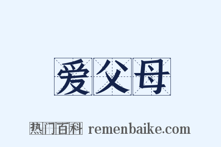 爱父母是什么意思的图片